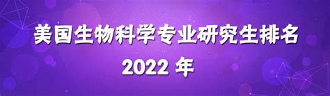 生物专业留学美国生物工程美国生物医学