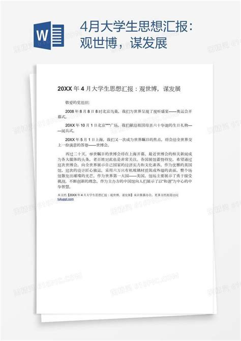 4月大学生思想汇报：观世博，谋发展word模板免费下载编号1l9agnxg1图精灵