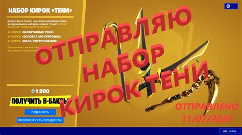 Отправляю НАБОР КИРОК ТЕНИ за 1200 вбаксов!!! Фортнайт подарки!!! - YouTube