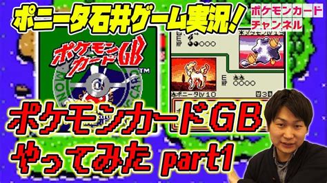 【プレイ動画】初めてのポケモンカードgb Part1 Youtube