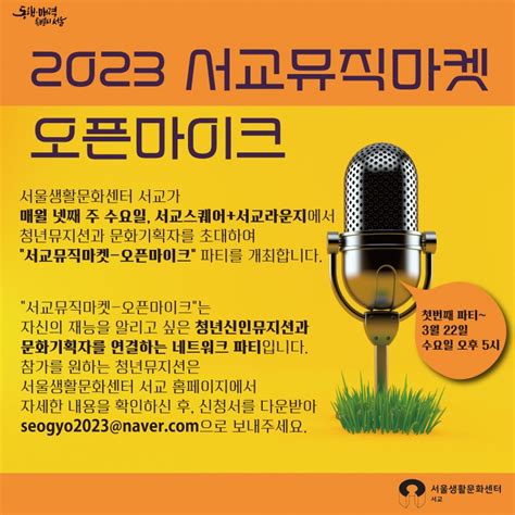 타기관 서울생활문화센터 2023 서교뮤직마켓 오픈마이크 청년 지원 정보 마포청년나루