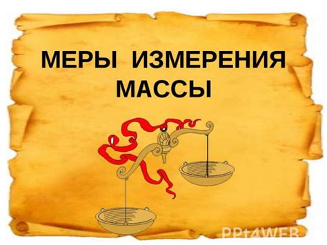 Презентация по математике "Меры измерения" - скачать бесплатно