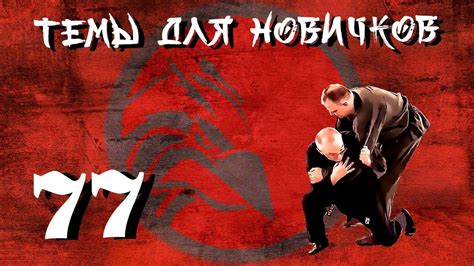 Джиу-джитсу. Темы для новичков 77. - YouTube