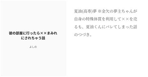 R 18 3 彼の部屋に行ったら××まみれにされちゃう話 夏油くんと特殊体質な夢主ちゃん よしのの小説シ Pixiv