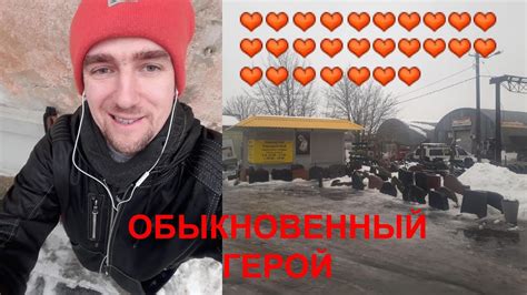 道 Обыкновенный Герой - YouTube