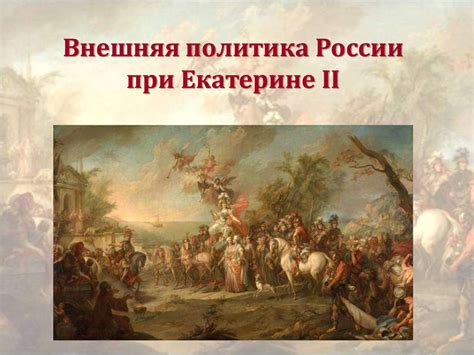 Презентация народы россии национальная и религиозная политика екатерины ...