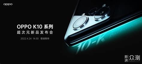 OPPO K10系列超次元新品发布会四款超值新品 原创 新浪众测