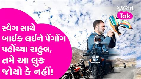 Rahul Gandhi Bike Ride Ladakh માં Rider બન્યા Rahul Gandhi Pangong