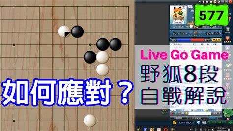 【網路圍棋自戰解說 577】野狐8段｜無憂角碰一邊不夠，還可以再碰另一邊！局部該怎麼下呢？ Youtube