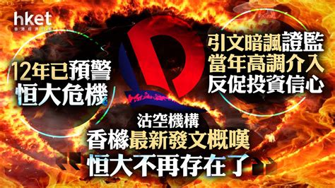 恒大清盤｜12年已預警恒大危機 沽空機構香櫞最新發文概嘆「恒大不再存在了」 引文暗諷證監當年高調介入反促投資信心