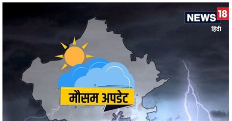 Weather Update राजस्थान के 24 जिलों में कल बदलेगा मौसम11 जिलों में