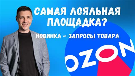 Поисковые запросы товара на OZON? Как общение с поддержкой улучшает ...