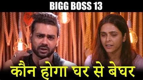 Bigg Boss 13 Vishal Aditya Singh या Madhurima Tuli कौन होगा बेघर Bigg