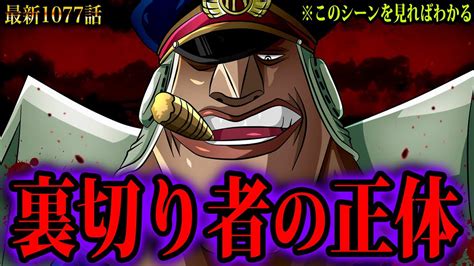 ワンピース1077話 初見読み裏切り者の正体はこのシーンを見ればわかりますONE PIECE 1077話 考察ワンピース ネタバレ