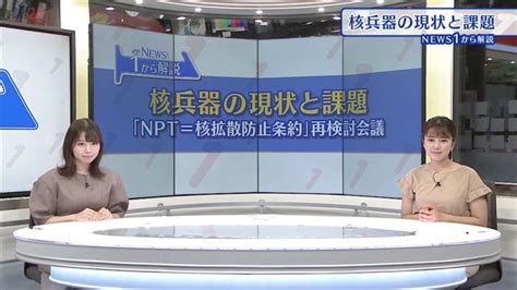 【解説】核抑止力か核軍縮かnpt再検討会議もまもなく閉幕を迎える中、核兵器を取り巻く世界の現状と課題とは