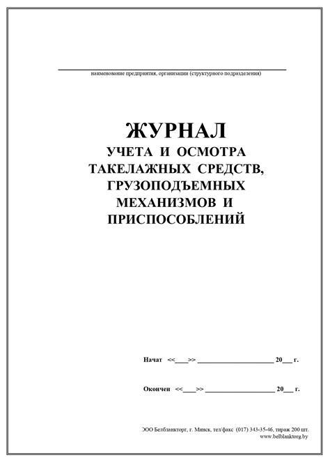 Журнал учета и осмотра такелажных средств, грузоподъемных машин ...