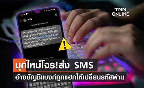 แบงก์กรุงไทยเตือน Sms มิจฉาชีพส่งลิงก์ให้เปลี่ยนรหัสผ่านอย่าหลงเชื่อ