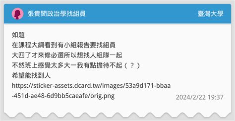 張貴閔政治學找組員 臺灣大學板 Dcard
