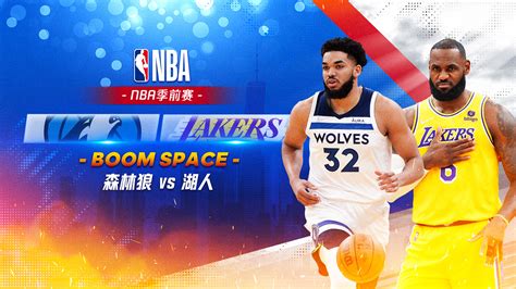 腾讯视频 Nba季前赛 森林狼vs湖人