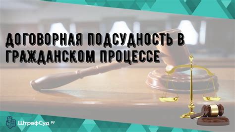Договорная подсудность в гражданском процессе - YouTube
