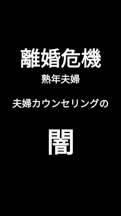 【離婚危機】夫婦カウンセリングの闇 熟年夫婦 熟年離婚 Youtube