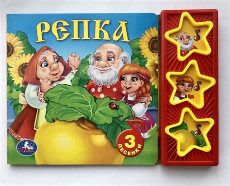 Музыкальная книжка "Репка. Русская народная сказка" (3 звуковые кнопки ...