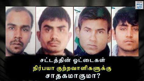 Nirbhaya Case Judgement How Convicts Can Delay Hang Hindu Tamil