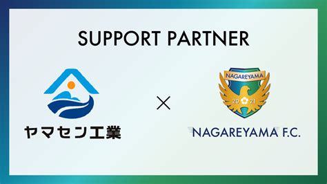 【流山からjリーグへ】株式会社ヤマセン工業とサポートパートナー締結のお知らせ Nagareyama Fc