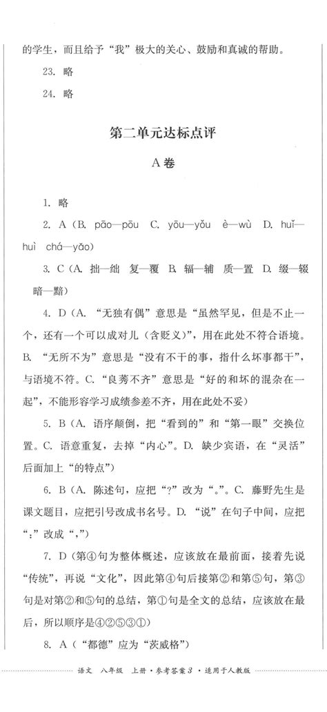 2022年学情点评四川教育出版社八年级语文上册人教版答案——青夏教育精英家教网——