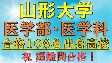 【超難関！】山形大学・医学部医学科 合格者の出身高校一覧【2021年入試版】 Youtube