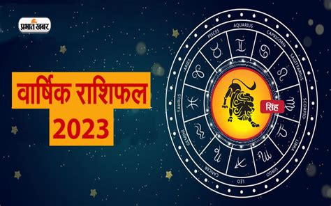 Leo Horoscope 2023 सिंह राशि वालों के लिए नया साल कैसा रहेगा जानें