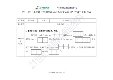 部编版小学语文六年级”双减”分层作业：第一单元（含答案） 21世纪教育网