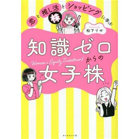 知識ゼロからの女子株 恋と推し活とショッピングに学ぶ／松下りせ著者の通販 By ブックオフ ラクマ店｜ラクマ