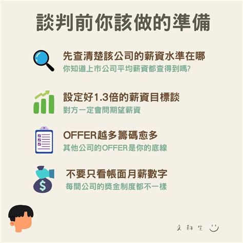 三升不如一跳！薪水要怎麼談才理想？談薪前，這4件事得先做好準備 Smart自學網財經好讀 智富月刊 輕理財薪水工作轉職