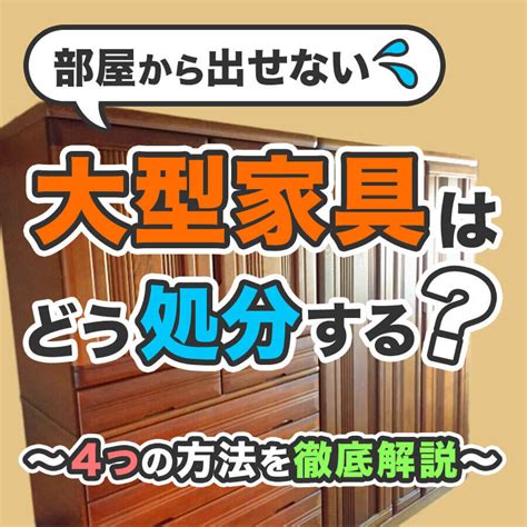 部屋から出せない家具はどう処分する？｜大型家具の処分方法4つを徹底解説！ 大阪で不用品買取・回収ならコブツマニア