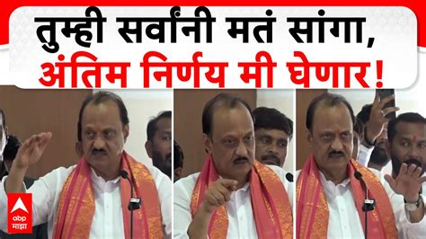 Ajit Pawar Baramati विकास करूनही वेगळा निर्णय घेणार असाल तर अजितदादांचा थेट बारामतीकरांना