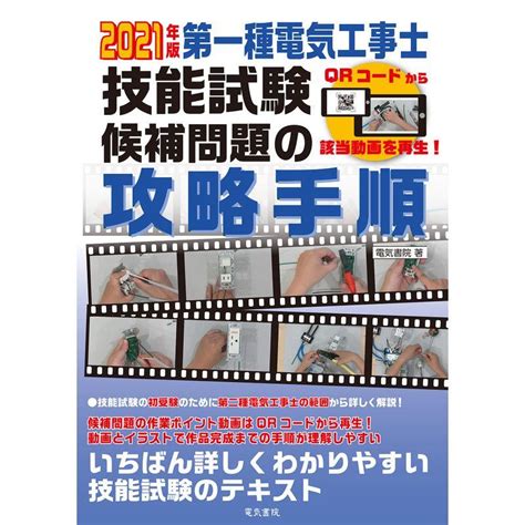 2021年版 第一種電気工事士技能試験候補問題の攻略手順 20230930160305 00408usryry 通販 Yahoo