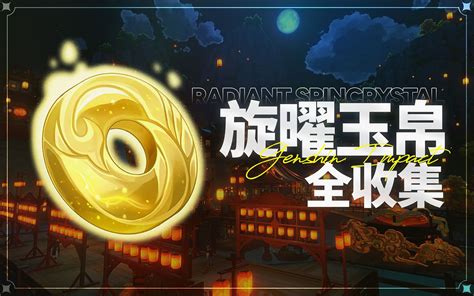 【原神】旋曜玉帛 全收集！（3 4已更新） 哔哩哔哩 Bilibili