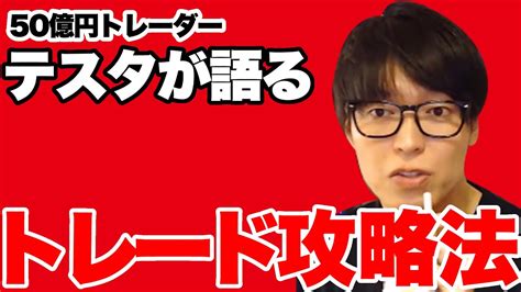 【初心者必見】50億円トレーダー テスタが語るトレード攻略法（テスタチャンネル）株トレード攻略法テスタ Youtube