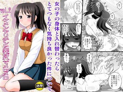 【50off】女の子の身体と入れ替わったらとてつもなく気持ち良かった件について Vol2 イケメンヤリチンに弄ばれてメロメロ 浅野屋