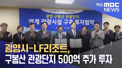 광양시 Lf리조트 구봉산 관광단지 500억 추가 투자 231215금뉴스데스크 Youtube