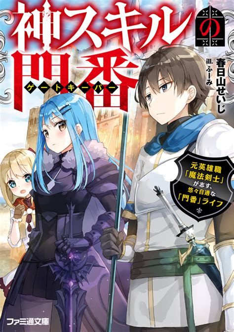 神スキルの門番【ゲートキーパー】 元英雄職「魔法剣士」が志す、悠々自適な「門番」ライフ（著：春日山せいじ イラスト：ふーみ／ファミ通文庫