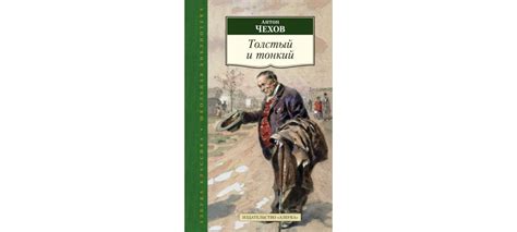 Купить книгу «Толстый и тонкий», Антон Чехов | Издательство «Азбука ...