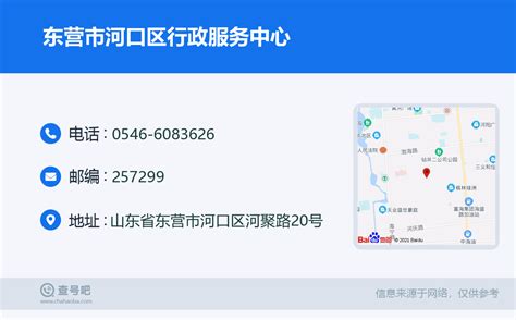 ☎️东营市河口区行政服务中心：0546 6083626 查号吧 📞