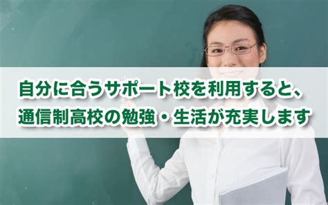 通信制高校のサポート校とは？ メリットやデメリット・注意点を解説 キズキ共育塾