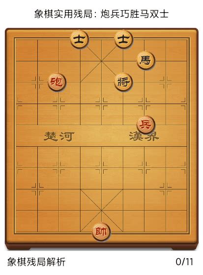 象棋实用残局：炮兵巧胜马双士