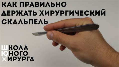 как правильно держать хирургический скальпель - YouTube