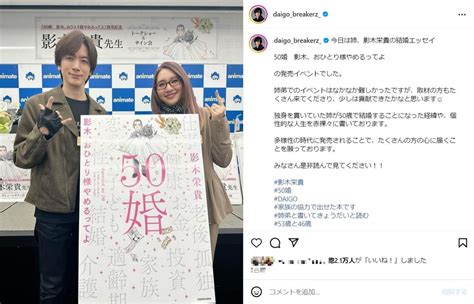 「若い！！キレイ！！」daigo（46）、美人姉（52）と2ショット公開 「2人とも30代にしか見えない」 J Cast ニュース