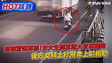 高雄驚悚車禍！女大生摔車遭大貨車輾斃 後方女騎士秒飛奔上前相助 Youtube