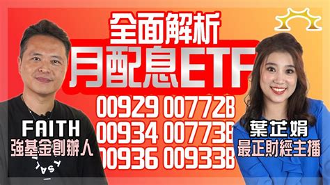 不只00929！月配息etf全面解析：3支台灣高股息，3支高評等債金融債《葉芷娟 X Faith＝我在強基金看到的財富風景》 Youtube